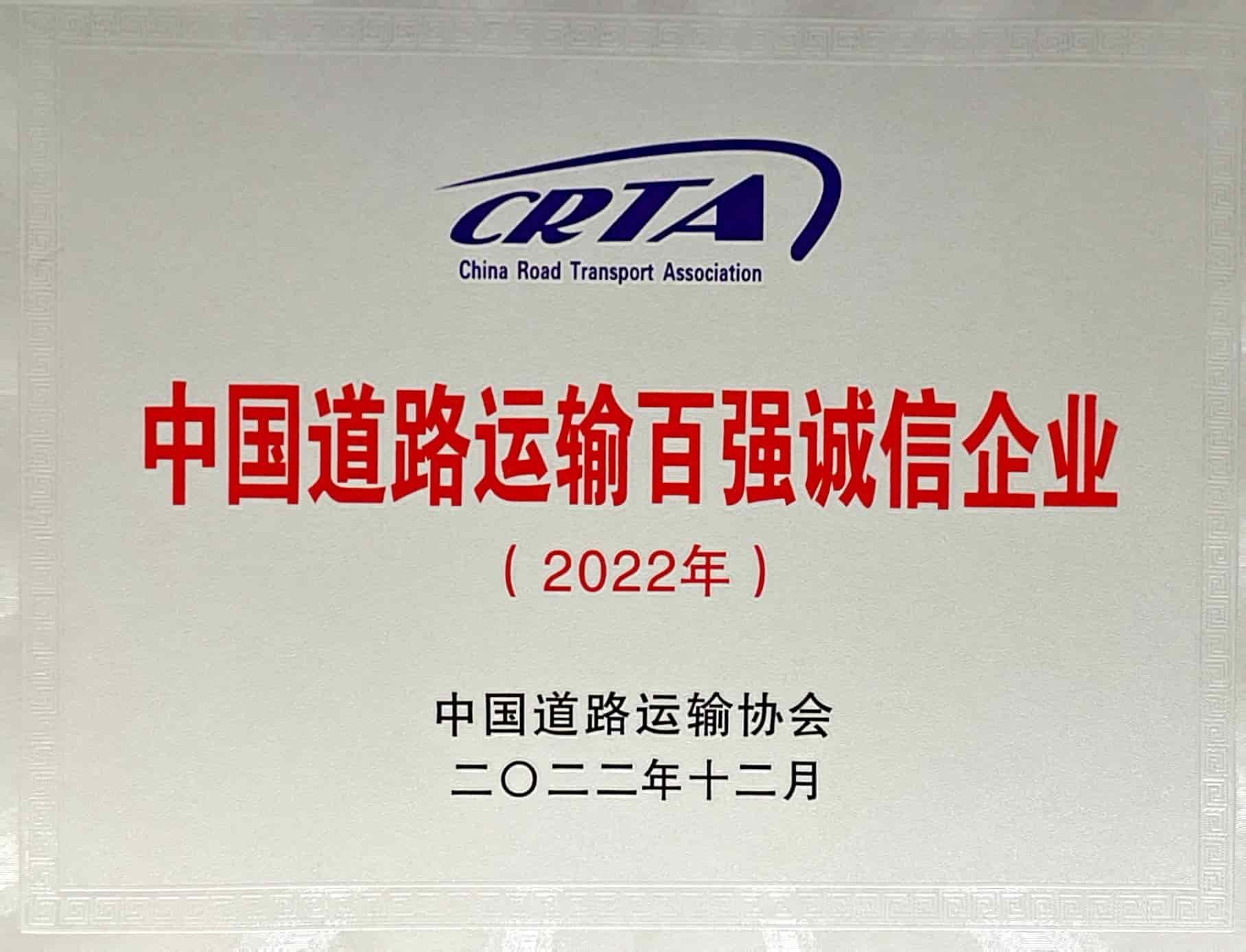 2022年中國道路運輸百強誠信企業(yè)