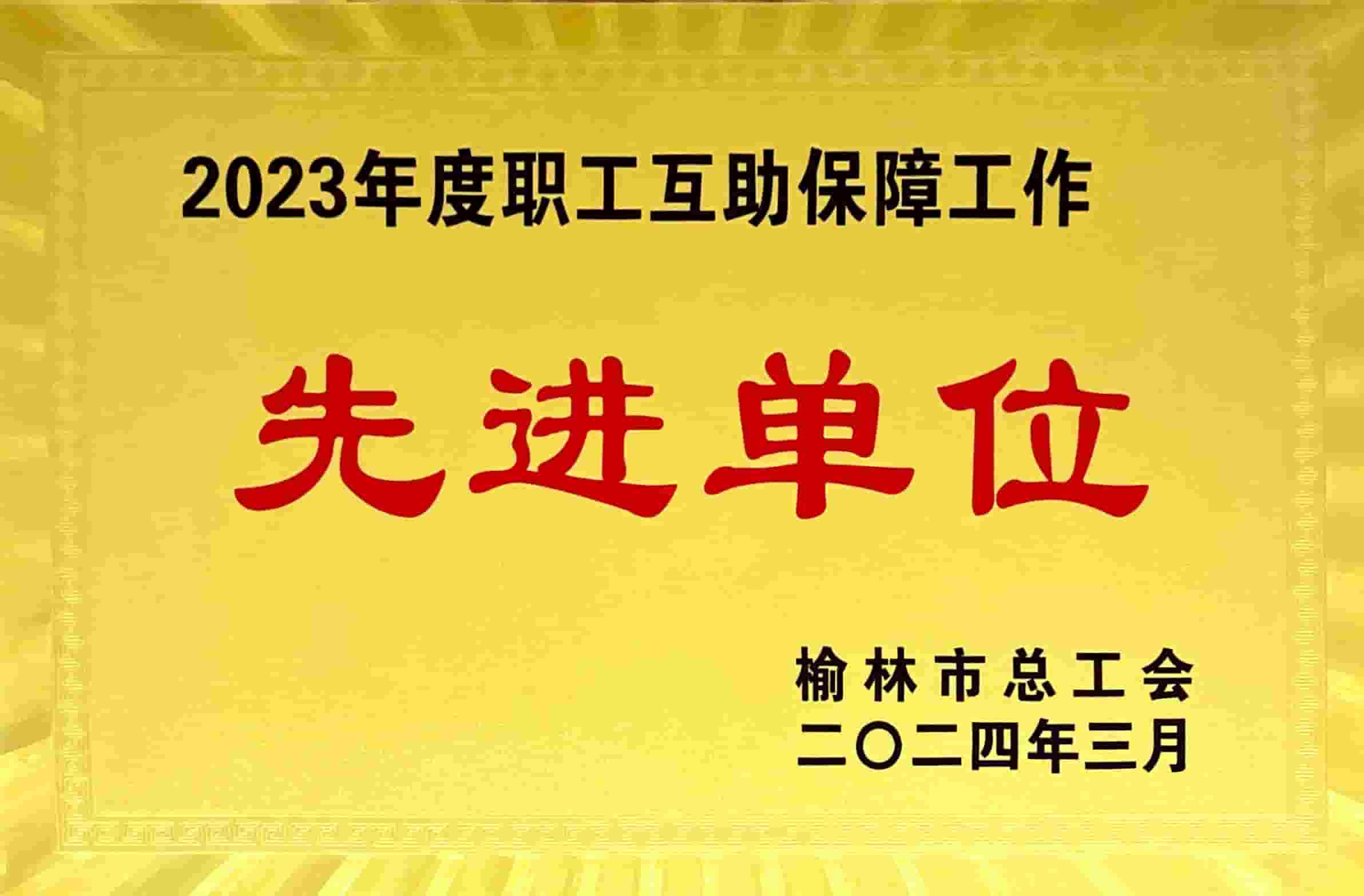 2023年度職工互助保障工作先進(jìn)單位